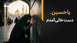 یا حسین؛ دست خالی آمده‌ام... دلگویه های سوزناک زائران با امام حسین | سلام کربلا