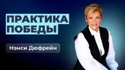 Практика победы | Нэнси Дюфрейн Практика победы | Нэнси Дюфрейн