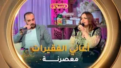 الفنانة راشال"فن الفقيرات رجعت نغنيها مُعصرنةوحاليا  درنا تجربة الكوميديا الموسيقية وكانت جد ناجحة"
