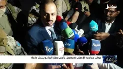 قوات مكافحة الإرهاب تستكمل تأمين مطار الريان وتنتشر داخله