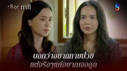 บอกว่าอยากหายป่วย แต่จริงๆแค่อยากเจอลูก | HIGHLIGHT เลือดกากี EP.40 | ละครช่อง8