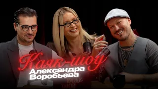 КАЯК ШОУ|8 ВЫПУСК| АЛЕКСАНДРА ВОРОБЬЕВА