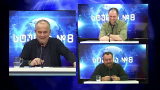 ბექა თავბერი (კაპანაძე) და გეგა ხვედელიძე სტუდია №8-ში (ნაწილი II) | 01.10.2026