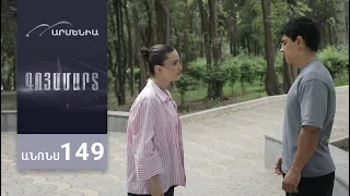Գոյամարտ, Սերիա 149, Անոնս / Goyamart