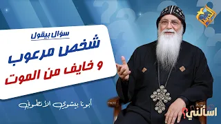 شخص مرعوب و خايف من الموت ❗️😳  اسألني ابونا بيشوي الأنطوني #قناة_الحرية