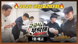 군급식을 부탁해 1회 예고편 - 청춘을 불사르는 조리병들의 한판 승부🍳