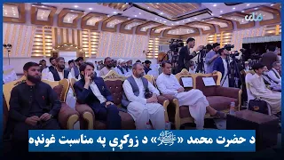 کابل کې د حضرت محمد «ﷺ» د نېکمرغه زوکړې په مناسبت غونډه وشوه