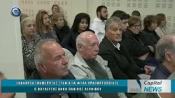 CAPITAL NEWS 11 03 2026: ΕΚΔΗΛΩΣΗ ΕΝΗΜΕΡΩΣΗΣ ΠΡΑΓΜΑΤΟΠΟΙΗΣΕ Ο ΒΟΥΛΕΥΤΗΣ ΔΗΚΟ ΠΑΝΙΚΟΣ ΛΕΩΝΙΔΟΥ