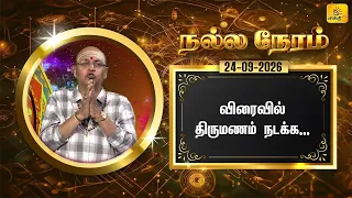 இன்றைய ராசி பலன் | நல்ல நேரம் 24-09-2026 | Shakthi TV