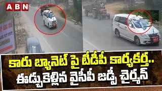 కారు బ్యానెట్ పై టీడీపీ కార్యకర్త..ఈడ్చుకెళ్లిన వైసీపీ జడ్పీ చైర్మన్ | Kuppam Incident | ABN Telugu