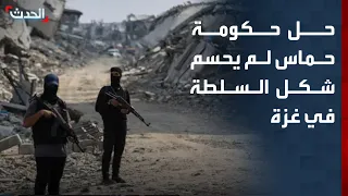 تقرير: حل حكومة حماس لم يحسم شكل السلطة في غزة.. والجنة الوطنية تنتظر دخول القطاع