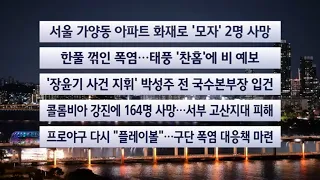 [이시각헤드라인] 8월 11일 뉴스투나잇 / 연합뉴스TV (YonhapnewsTV)