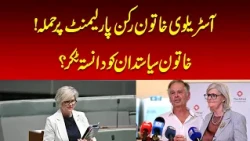 Australian MP Loses Both Legs in Alleged Deliberate Car Attack | Nawaiwaqt |