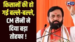 Haryana के गन्ना किसानों को CM Saini की बड़ी सौगात, 2 साल के लिए नए रेट घोषित | India News Haryana