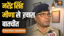 Barmer: पुलिस अधीक्षक नरेंद्र सिंह मीणा से चुनाव की तैयारियों को लेकर ख़ास बातचीत | LS Elections