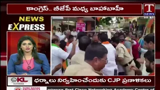 News Express : కాంగ్రెస్   బీజేపీ మధ్య బాహాబాహీ | TNews