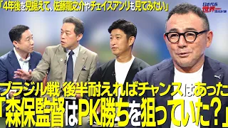 【＃サカろう】第98回 長谷川健太「森保監督はＰＫ勝ちを狙っていた？」ブラジル戦 後半耐えればチャンスはあった