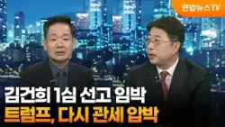 [투나잇이슈] 김건희 1심 선고 임박…트럼프, 다시 관세 압박 / 연합뉴스TV (YonhapnewsTV)