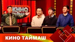 Кино Таймаш / 1-чыгарылыш