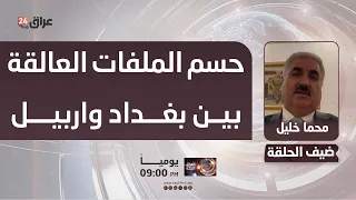 Khalil: Restoring the relationship between President al-Halbousi and Masoud Barzani will help res...