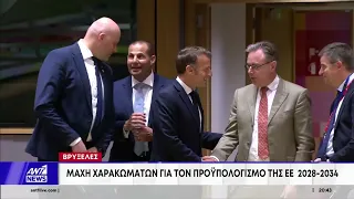 Αποκαλυπτικές πληροφορίες ΑΝΤ1: Μάχη χαρακωμάτων για τον προϋπολογισμό της ΕΕ 2028-2034