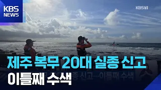 20-Year-Old Navy Serviceman Missing in Jeju… Search Continues for Second Day / KBS 08/29/2026