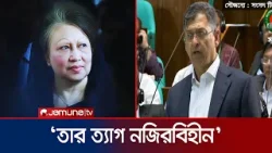 খালেদা জিয়া নেই কিন্ত আছেন বাংলাদেশের মানুষের অন্তরে: সালাহউদ্দিন | Parliament | Mourn | Jamuna TV