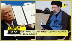 ԱՄՆ - Իրան բանակցությունների հեռանկարն ու հետևանքները ԱՄՆ - Իրան բանակցությունների հեռանկարն ու հետևանքները