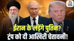 Iran Crisis: पुतिन ने ट्रंप को दी चेतावनी! क्या शुरू होगा नया युद्ध? | Middle East Crisis