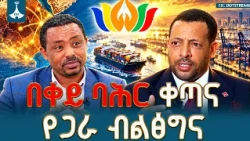 ኢትዮጵያ የባሕር በር ጥያቄዋ ምላሽ እንዲያገኝ የብሪክስ አባል ሀገር መሆኗ ትልቅ አስተዋፅኦ ይኖረዋል | Ethiopia | BRICS |  Sea Access