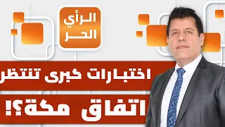 هل يمكن أن تدخل باكستان وتركيا في مواجهة مع الحوثيين بعد اتفاق مكة؟ | الرأي الحر