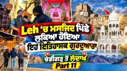 Prime Vlog (88) || Leh ‘ਚ ਮਸਜਿਦ ਪਿੱਛੇ ਲੁਕਿਆ ਹੋਇਆ ਇਹ ਇਤਿਹਾਸਕ ਗੁਰਦੁਆਰਾ
