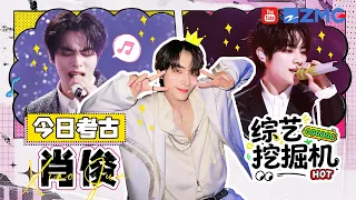 综艺挖掘机在线挖挖挖🎥今日考古：威神V_肖俊！独舞solo核心稳到爆 舞台脱衣遭调侃：“能再脱一件吗？”|精选特辑