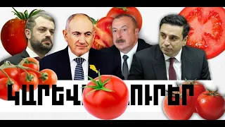 ԿԱՐԵՎՈՐ ԼՈՒՐԵՐ․ ՕԳՈՍՏՈՍԻ 19, 2026 Թ․