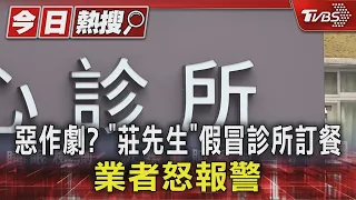 惡作劇? 「莊先生」假冒診所訂餐 業者怒報警｜TVBS新聞 @TVBSNEWS01