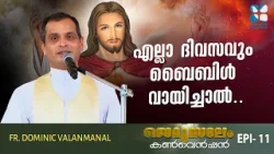 എല്ലാ ദിവസവും ബൈബിൾ വായിച്ചാൽ..JERUSALEM CONVENTION EP11| FR DOMINIC VALANMANAL | SHALOM TV