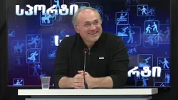 "სპორტული მიმოხილვა" თენგიზ პაჭკორიასთან ერთად | 07.04.2026 "სპორტული მიმოხილვა" თენგიზ პაჭკორიასთან ერთად | 07.04.2026