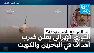 الحرس الثوري الإيراني يعلن ضرب أهداف عسكرية أمريكية في البحرين والكويت