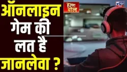 Online Gaming Addiction: हरियाणा सरकार का नया कदम, जानलेवा लत से निपटने का प्लान