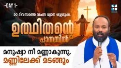 UDHITHANTE PAATHAYIL DAY 1 | മനുഷ്യാ നീ മണ്ണാകുന്നു. മണ്ണിലേക്ക് മടങ്ങും | SHALOM TV