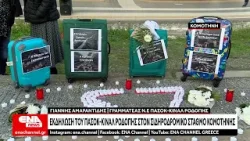 Εκδήλωση του ΠΑΣΟΚ-ΚΙΝΑΛ Ροδόπης εις μνήμην των θυμάτων στα Τέμπη