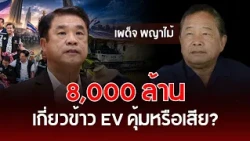 8 Billion for EV Rice Harvesters: Worth it or a Waste? | Phadet Phayamai | Understanding Thai Pol...