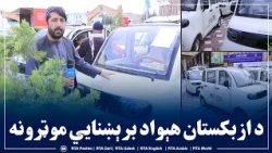 د امام ابوحنیفه (رح) نړیوال نندارتون کې ازبکستان برېښنايي موټرونه نندارې ته وړاندې کړي
