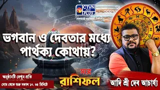 ভগবান ও দেবতার মধ্যে পার্থক্য কোথায়? | ADI SRI DEBACHARYA