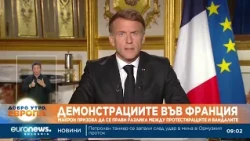 Демонстрациите във Франция: Макрон призова да се прави разлика между протестиращите и вандалите