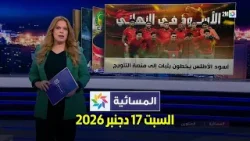 المسائية : السبت 17 دجنبر 2026