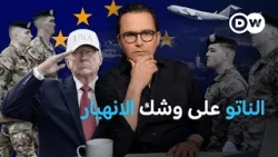 تسريبات حول عزم واشنطن سحب قواتها من أوروبا | نيوز زووم تسريبات حول عزم واشنطن سحب قواتها من أوروبا | نيوز زووم