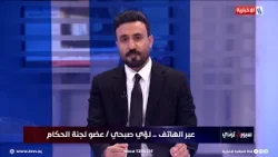 لؤي صبحي:لجنة الإنضباط لا تستطيع تقييم الحكام بأنهم يصلحون لقيادة المباراة في دوري النجوم أو الممتاز