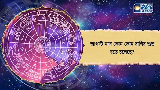 আগস্ট মাস কোন কোন রাশির শুভ হতে চলেছে। Astrology