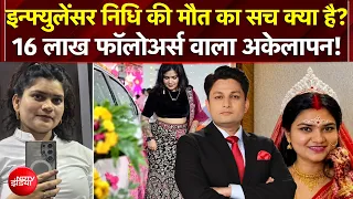 Nidhi Tiwari Death News: 16 लाख फॉलोअर्स वाली एन्फ्लुएंसर निधि तिवारी ने की आत्महत्या|  Kachehri